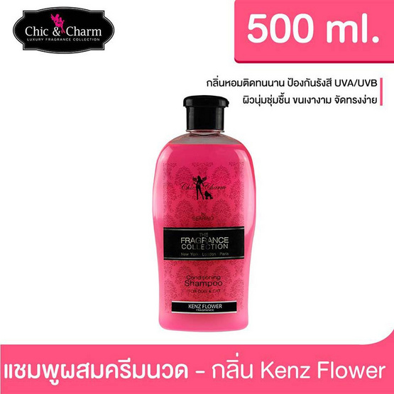 Chic & Charm แชมพูผสมครีมนวดสุนัขและแมว กลิ่นน้ำหอมฝรั่งเศษ 500 ml. กลิ่น Kenz Flower Chic & Charm แชมพูผสมครีมนวดสุนัขและแมว กลิ่นน้ำหอมฝรั่งเศษ 500 ml. กลิ่น Kenz Flower
