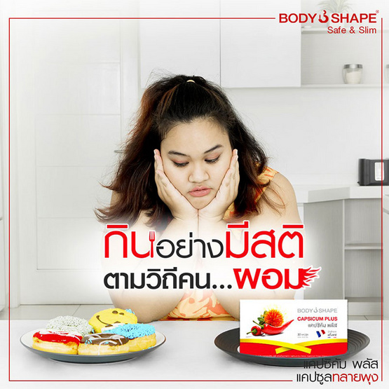 Body Shape แคปซิคัม พลัส แพ็ค 3 กล่อง (20 แคปซูล/กล่อง) Body Shape แคปซิคัม พลัส แพ็ค 3 กล่อง (20 แคปซูล/กล่อง)