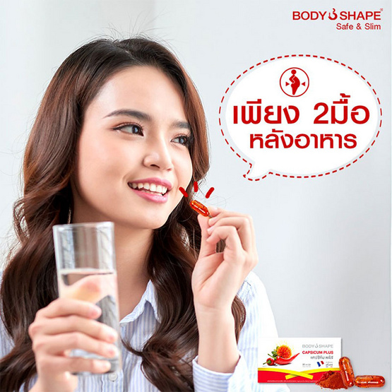 Body Shape แคปซิคัม พลัส แพ็ค 3 กล่อง (20 แคปซูล/กล่อง) Body Shape แคปซิคัม พลัส แพ็ค 3 กล่อง (20 แคปซูล/กล่อง)