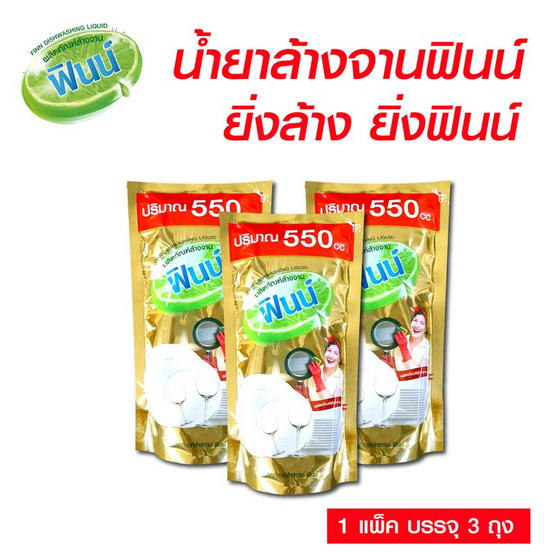ฟินน์ น้ำยาล้างจาน 550cc x 3ถุง ฟินน์ น้ำยาล้างจาน 550cc x 3ถุง