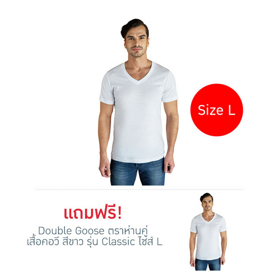 Double Goose ตราห่านคู่ เสื้อคอวี สีขาว รุ่น Classic ไซส์ L ซื้อ 1 แถม 1 Double Goose ตราห่านคู่ เสื้อคอวี สีขาว รุ่น Classic ไซส์ L ซื้อ 1 แถม 1