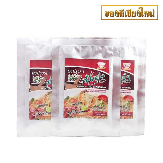 ผงปรุงรสส้มตำ 25 กรัม (แพ็ก 3) ผงปรุงรสส้มตำ 25 กรัม (แพ็ก 3)