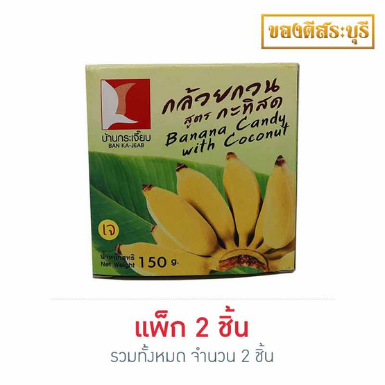 กล้วยกวนกะทิสด 150กรัม แพ็ก 2 กล้วยกวนกะทิสด 150กรัม แพ็ก 2