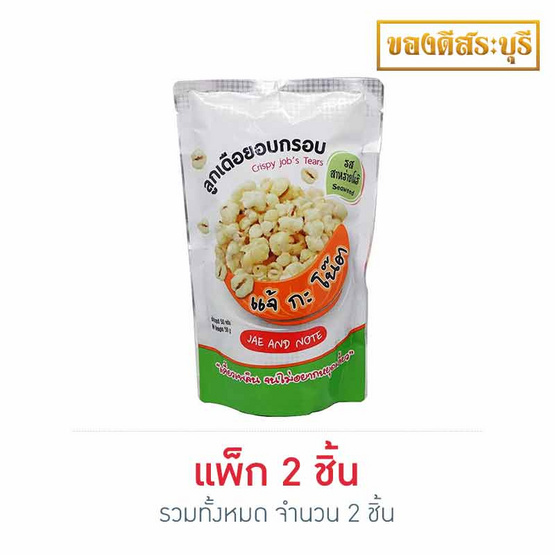 ลูกเดือยอบกรอบ 50กรัม แพ็ก 2 ลูกเดือยอบกรอบ 50กรัม แพ็ก 2