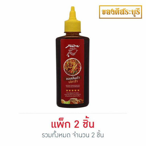 ซอสส้มตำปลาร้า 310 กรัม แพ็ก 2 ซอสส้มตำปลาร้า 310 กรัม แพ็ก 2