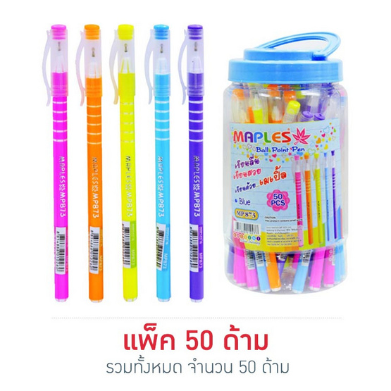 Maples 873 ปากกาลูกลื่นหมึกน้ำเงิน0.5มม. คละสี (แพ็ค50ด้าม) Maples 873 ปากกาลูกลื่นหมึกน้ำเงิน0.5มม. คละสี (แพ็ค50ด้าม)