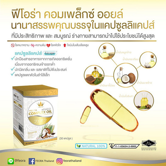 Feora ฟีโอร่า คอมแพล็กซ์ ออยล์ 30 แคปซูล Feora ฟีโอร่า คอมแพล็กซ์ ออยล์ 30 แคปซูล