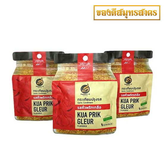 เปปเปอร์-จี กระเทียมปรุงรส คั่วพริกเกลือเชต3ซอง เปปเปอร์-จี กระเทียมปรุงรส คั่วพริกเกลือเชต3ซอง