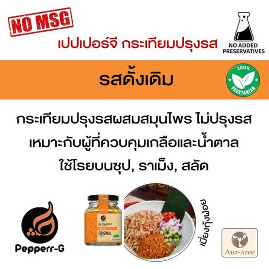 เปปเปอร์-จี กระเทียมปรุงรส คละรส เชต 4 ซอง เปปเปอร์-จี กระเทียมปรุงรส คละรส เชต 4 ซอง