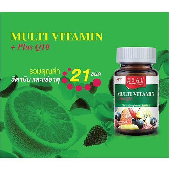 Real Elixirมัลติวิตามิน พลัสคิวเท็น บรรจุ 30 เม็ด Real Elixirมัลติวิตามิน พลัสคิวเท็น บรรจุ 30 เม็ด