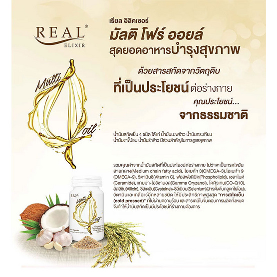 Real Elixir มัลติ โฟร์ ออยล์ บรรจุ 60 แคปซูล Real Elixir มัลติ โฟร์ ออยล์ บรรจุ 60 แคปซูล