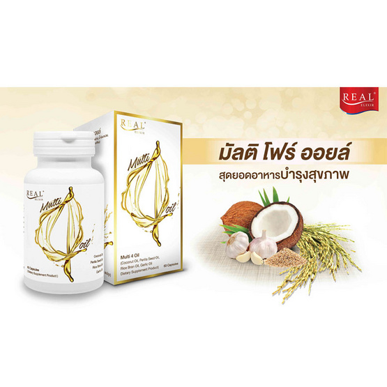 Real Elixir มัลติ โฟร์ ออยล์ บรรจุ 60 แคปซูล Real Elixir มัลติ โฟร์ ออยล์ บรรจุ 60 แคปซูล