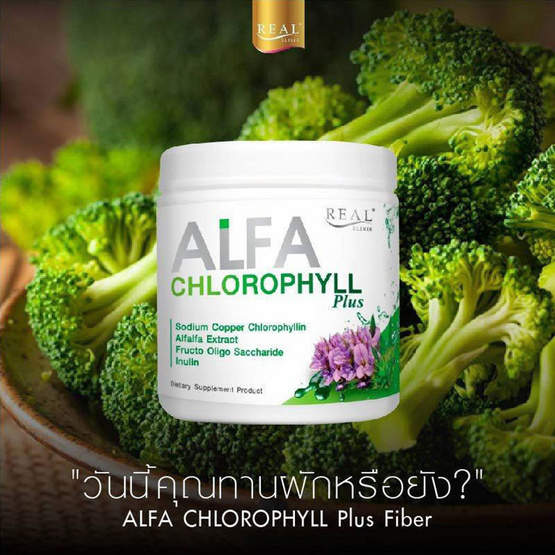 Real Elixir อัลฟา คลอโรฟิลล์ พลัส 100 กรัม Real Elixir อัลฟา คลอโรฟิลล์ พลัส 100 กรัม