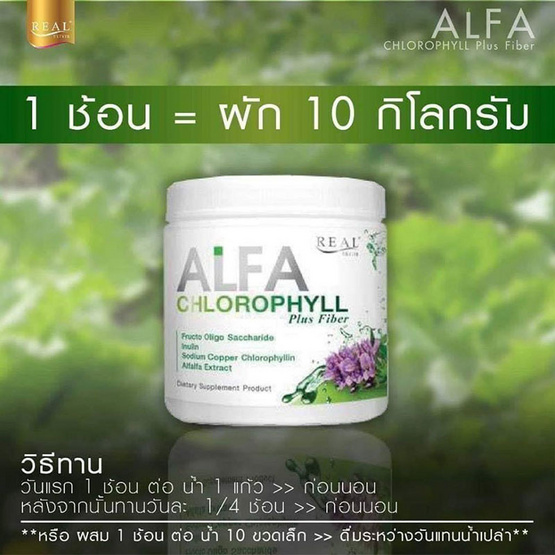 Real Elixir อัลฟา คลอโรฟิลล์ พลัส 100 กรัม Real Elixir อัลฟา คลอโรฟิลล์ พลัส 100 กรัม
