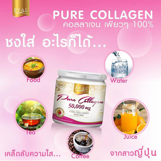 Real Elixir Pure Collagen (เพียว คอลลาเจน) 50 กรัม(50,000 มก.) Real Elixir Pure Collagen (เพียว คอลลาเจน) 50 กรัม(50,000 มก.)