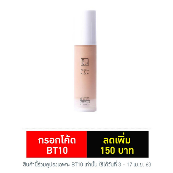 RIKU บีบีครีมออร์แกนิค Recovery BB Cream SPF 50/PA+++ 30 มล. RIKU บีบีครีมออร์แกนิค Recovery BB Cream SPF 50/PA+++ 30 มล.