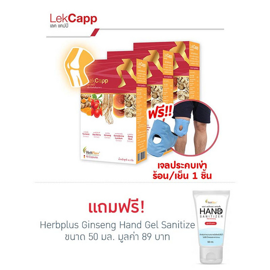 Herb Plus Lekcapp Gold (เลคแคปป์ โกล) แพ็ค 3 กล่อง แถมฟรี เจลประคบเข่า 1 ชิ้น Herb Plus Lekcapp Gold (เลคแคปป์ โกล) แพ็ค 3 กล่อง แถมฟรี เจลประคบเข่า 1 ชิ้น