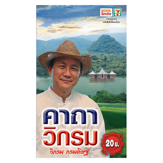 คาถาวิกรม คาถาวิกรม