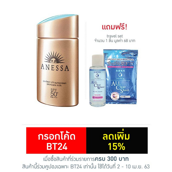 Anessa ครีมกันแดด Perfect UV Sunscreen Milk 60 มล. แถมฟรี travel set Anessa ครีมกันแดด Perfect UV Sunscreen Milk 60 มล. แถมฟรี travel set