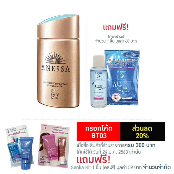 Anessa ครีมกันแดด Perfect UV Sunscreen Milk 60 มล. แถมฟรี travel set Anessa ครีมกันแดด Perfect UV Sunscreen Milk 60 มล. แถมฟรี travel set