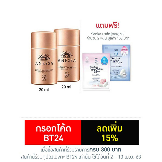 Anessa ครีมกันแดด Perfect UV Sunscreen Milk 20 มล. ฟรี Senka มาส์กหน้า (คละสูตร) 2 แผ่น Anessa ครีมกันแดด Perfect UV Sunscreen Milk 20 มล. ฟรี Senka มาส์กหน้า (คละสูตร) 2 แผ่น