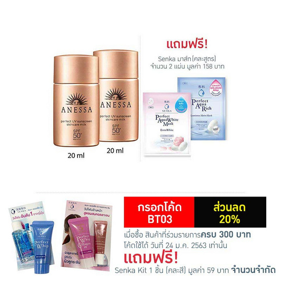 Anessa ครีมกันแดด Perfect UV Sunscreen Milk 20 มล. ฟรี Senka มาส์กหน้า (คละสูตร) 2 แผ่น Anessa ครีมกันแดด Perfect UV Sunscreen Milk 20 มล. ฟรี Senka มาส์กหน้า (คละสูตร) 2 แผ่น