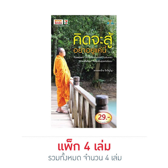 คิดจะสู้ อย่าอยู่แค่นี้ คิดจะสู้ อย่าอยู่แค่นี้