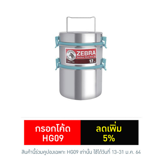 Zebra ปิ่นโตทรงลึก 12x12 Smart Lock II สีเทอควอยซ์ Zebra ปิ่นโตทรงลึก 12x12 Smart Lock II สีเทอควอยซ์