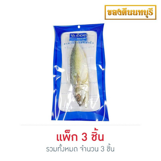 ปลาทูเค็มอบโอโซน 100 กรัม แพ็ก 3 ปลาทูเค็มอบโอโซน 100 กรัม แพ็ก 3