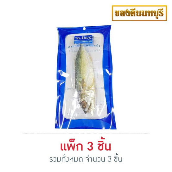 ปลาทูเค็มอบโอโซน 100 กรัม แพ็ก 3 ปลาทูเค็มอบโอโซน 100 กรัม แพ็ก 3