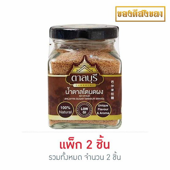 น้ำตาลโตนดผง 150 กรัม แพ็ก 2 น้ำตาลโตนดผง 150 กรัม แพ็ก 2