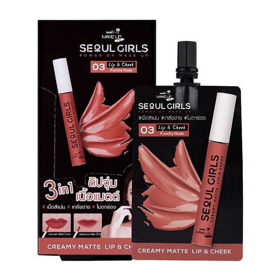 Nami ลิปจุ่มเนื้อแมตต์ Make Up Pro Seoul Girls Creamy Matte Lip&Cheek #03 Punchy Nude 2 กรัม x 6 ซอง Nami ลิปจุ่มเนื้อแมตต์ Make Up Pro Seoul Girls Creamy Matte Lip&Cheek #03 Punchy Nude 2 กรัม x 6 ซอง