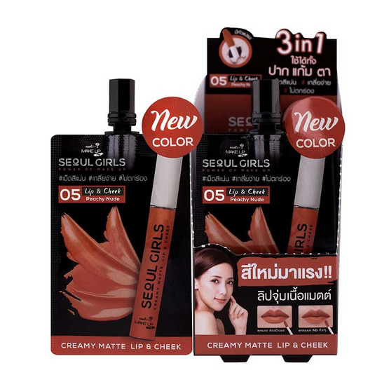 Nami ลิปจุ่มเนื้อแมตต์ Make Up Pro Seoul Girls Creamy Matte Lip&Cheek #05 Peachy Nude 2 กรัม x 6 ซอง Nami ลิปจุ่มเนื้อแมตต์ Make Up Pro Seoul Girls Creamy Matte Lip&Cheek #05 Peachy Nude 2 กรัม x 6 ซอง