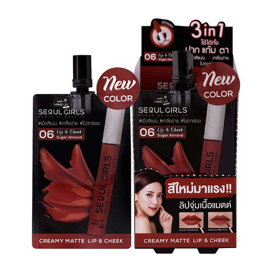 Nami ลิปจุ่มเนื้อแมตต์ Make Up Pro Seoul Girls Creamy Matte Lip&Cheek #06 Sugar Almond 2 กรัม x 6 ซอง Nami ลิปจุ่มเนื้อแมตต์ Make Up Pro Seoul Girls Creamy Matte Lip&Cheek #06 Sugar Almond 2 กรัม x 6 ซอง