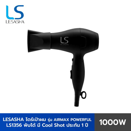 Lesasha ไดร์เป่าผม Airmax Powerful 1000W (LS1356) Lesasha ไดร์เป่าผม Airmax Powerful 1000W (LS1356)