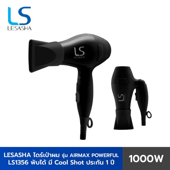 Lesasha ไดร์เป่าผม Airmax Powerful 1000W (LS1356) Lesasha ไดร์เป่าผม Airmax Powerful 1000W (LS1356)