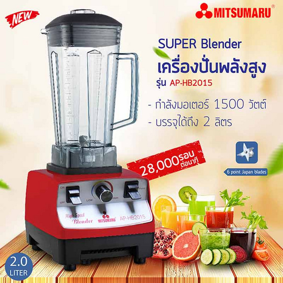 MITSUMARU เครื่องปั่นพลังสูง High Speed Super Blender รุ่น AP-HB2015 MITSUMARU เครื่องปั่นพลังสูง High Speed Super Blender รุ่น AP-HB2015