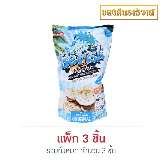 กรือโป๊ะ ข้าวเกรียบปลารสดั้งเดิม แพ็ก 3 กรือโป๊ะ ข้าวเกรียบปลารสดั้งเดิม แพ็ก 3