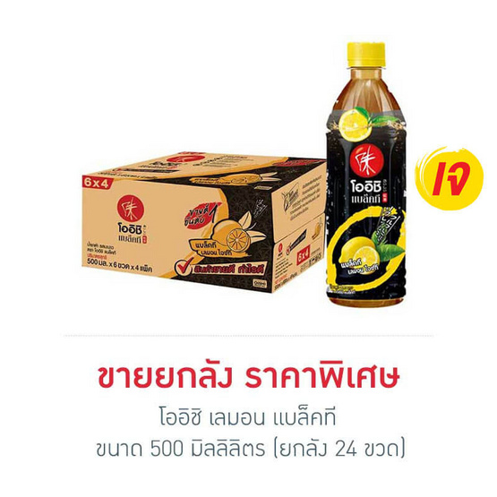 โออิชิกรีนที เลมอน แบล็คที 500 มล. (ยกลัง 24 ขวด) โออิชิกรีนที เลมอน แบล็คที 500 มล. (ยกลัง 24 ขวด)
