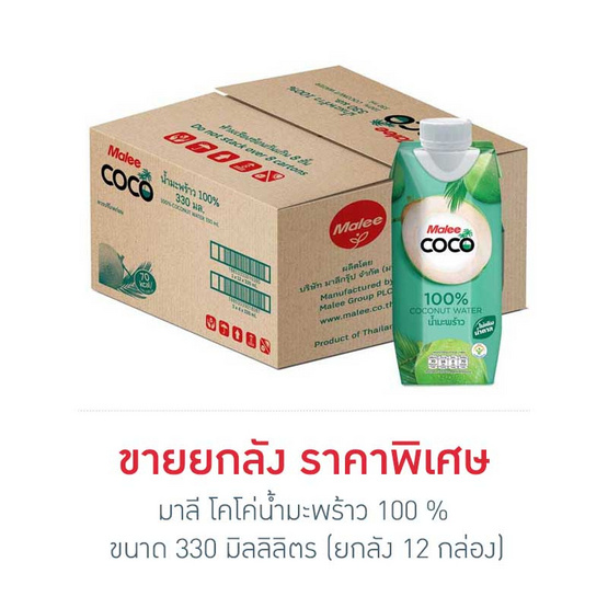 มาลีโคโค่น้ำมะพร้าว 100 % กล่อง 330 มิลลิลิตร (ยกลัง 12 กล่อง) มาลีโคโค่น้ำมะพร้าว 100 % กล่อง 330 มิลลิลิตร (ยกลัง 12 กล่อง)
