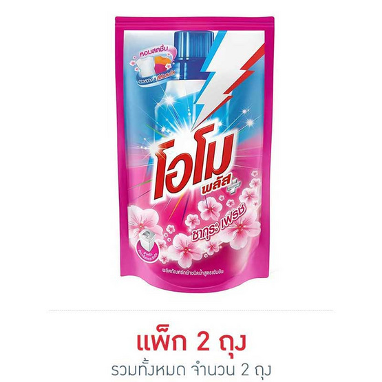 โอโม น้ำยาซักผ้าพลัส ซากุระเฟรช 700 มล. โอโม น้ำยาซักผ้าพลัส ซากุระเฟรช 700 มล.