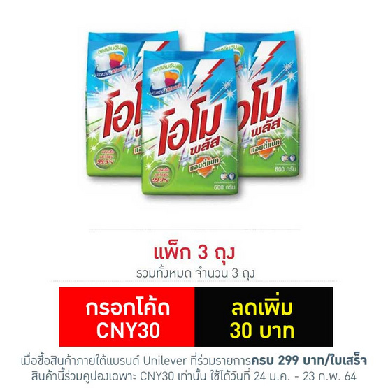 โอโม พลัสแอนตี้แบค 600 กรัม โอโม พลัสแอนตี้แบค 600 กรัม