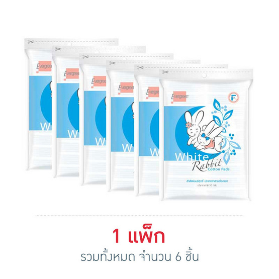 เอเวอร์กรีน สำลีแผ่นกระต่ายปราศจากสารเรืองแสง 50 กรัม 1แพ็ก (6ชิ้น) เอเวอร์กรีน สำลีแผ่นกระต่ายปราศจากสารเรืองแสง 50 กรัม 1แพ็ก (6ชิ้น)