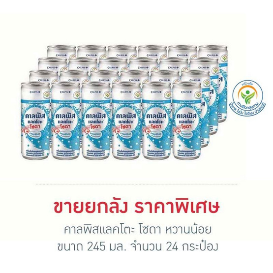 คาลพิสแลคโตะโซดา หวานน้อย 245 มล. (ยกลัง 24 กระป๋อง) คาลพิสแลคโตะโซดา หวานน้อย 245 มล. (ยกลัง 24 กระป๋อง)
