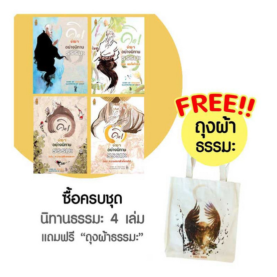ชุดนิทานธรรมะ 4 เล่ม ฟรีถุงผ้าธรรมะ(ลายนกอินทรี) ชุดนิทานธรรมะ 4 เล่ม ฟรีถุงผ้าธรรมะ(ลายนกอินทรี)