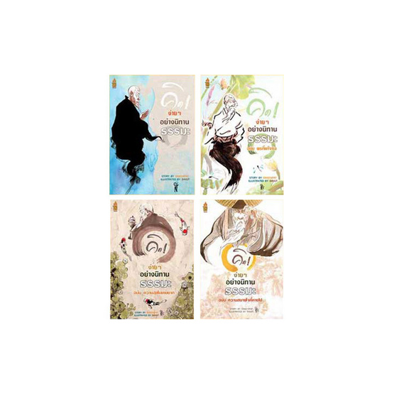 ชุดนิทานธรรมะ 4 เล่ม ฟรีถุงผ้าธรรมะ(ลายนกอินทรี) ชุดนิทานธรรมะ 4 เล่ม ฟรีถุงผ้าธรรมะ(ลายนกอินทรี)