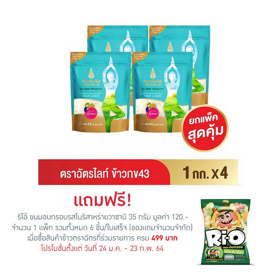 ตราฉัตรไลท์ ข้าวกข43 1 กิโลกรัม (ยกลัง 4 ถุง) ตราฉัตรไลท์ ข้าวกข43 1 กิโลกรัม (ยกลัง 4 ถุง)
