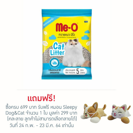 มีโอ ทรายแมว 5 ลิตร กลิ่นธรรมชาติ มีโอ ทรายแมว 5 ลิตร กลิ่นธรรมชาติ