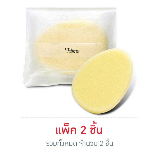 Tellme ฟองน้ำ สปองค์ รูปไข่ (Y) (แพ็คคู่) Tellme ฟองน้ำ สปองค์ รูปไข่ (Y) (แพ็คคู่)