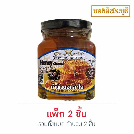 น้ำผึ้งดอกลำไย 250 กรัม แพ็ก 2 น้ำผึ้งดอกลำไย 250 กรัม แพ็ก 2